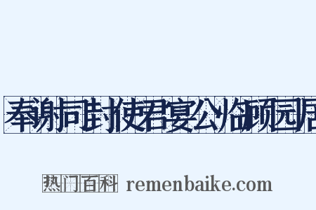奉谢司封使君宴公临顾园居是什么意思的图片